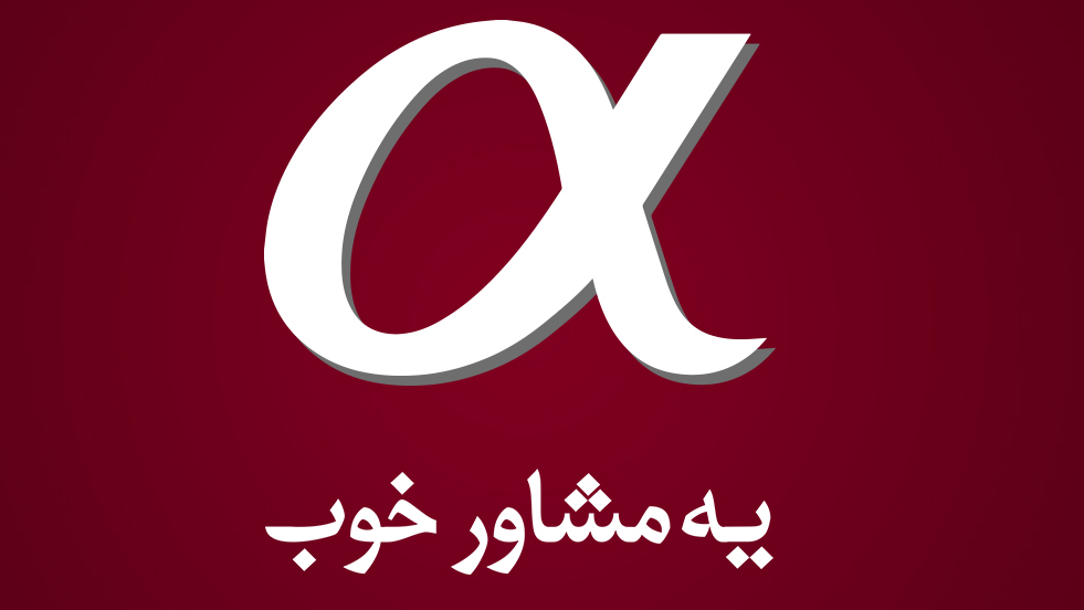 مشاوران آلفا
