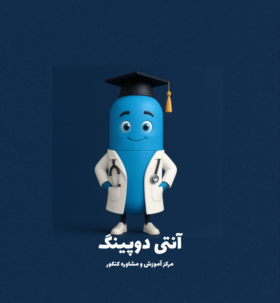 مرکز مشاوره آنتی دوپینگ